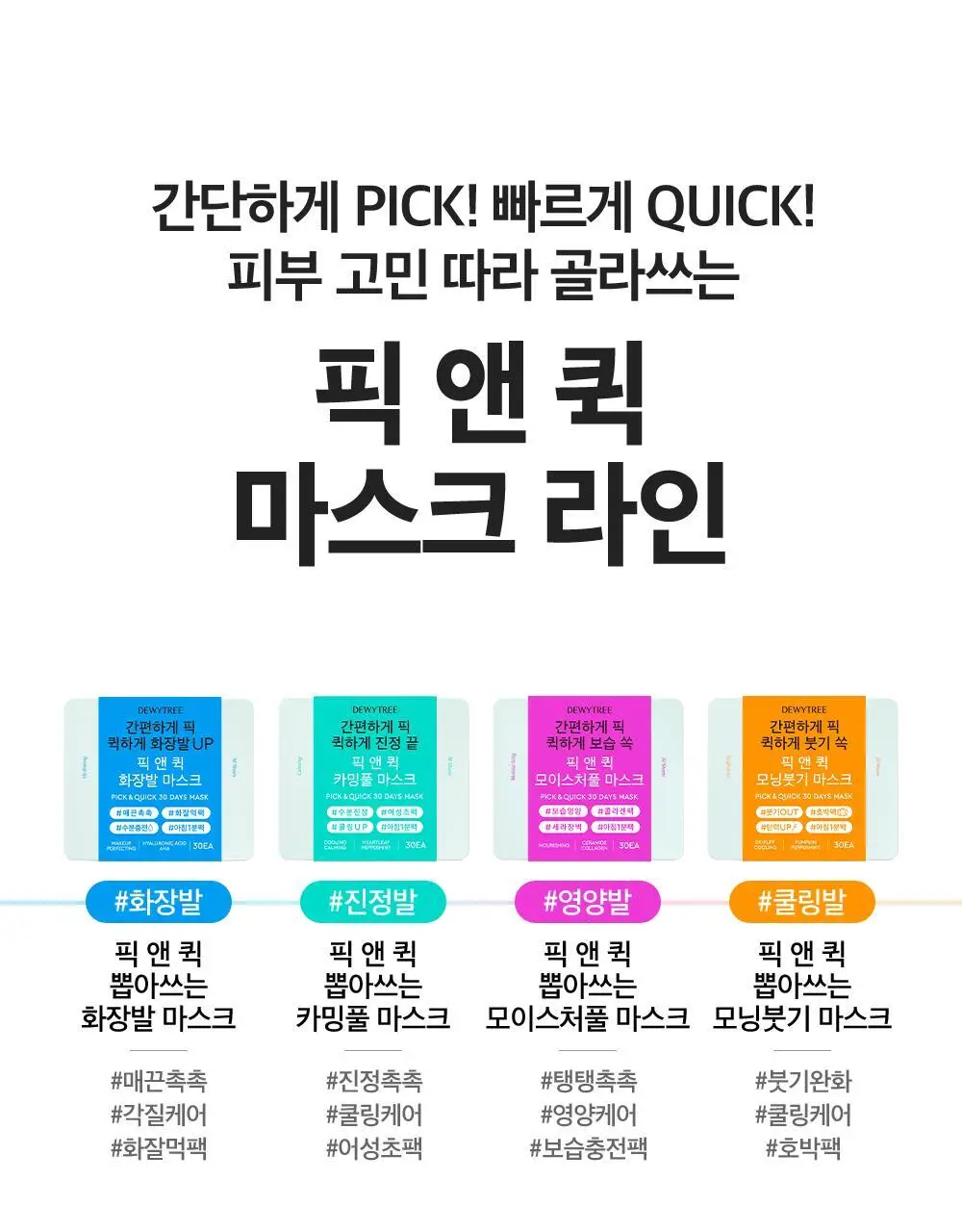 [1+1/화잘먹팩] 듀이트리 픽앤퀵 뽑아쓰는 화장발 마스크 더블 기획 (30매+30매) 상세페이지 30
